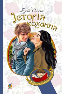 Історія кохання