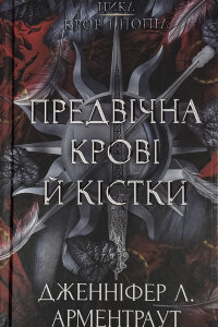 Кров і попіл. Предвічна Крові й Кістки. Книга 6
