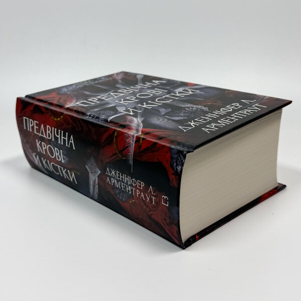 Кров і попіл. Предвічна Крові й Кістки. Книга 6