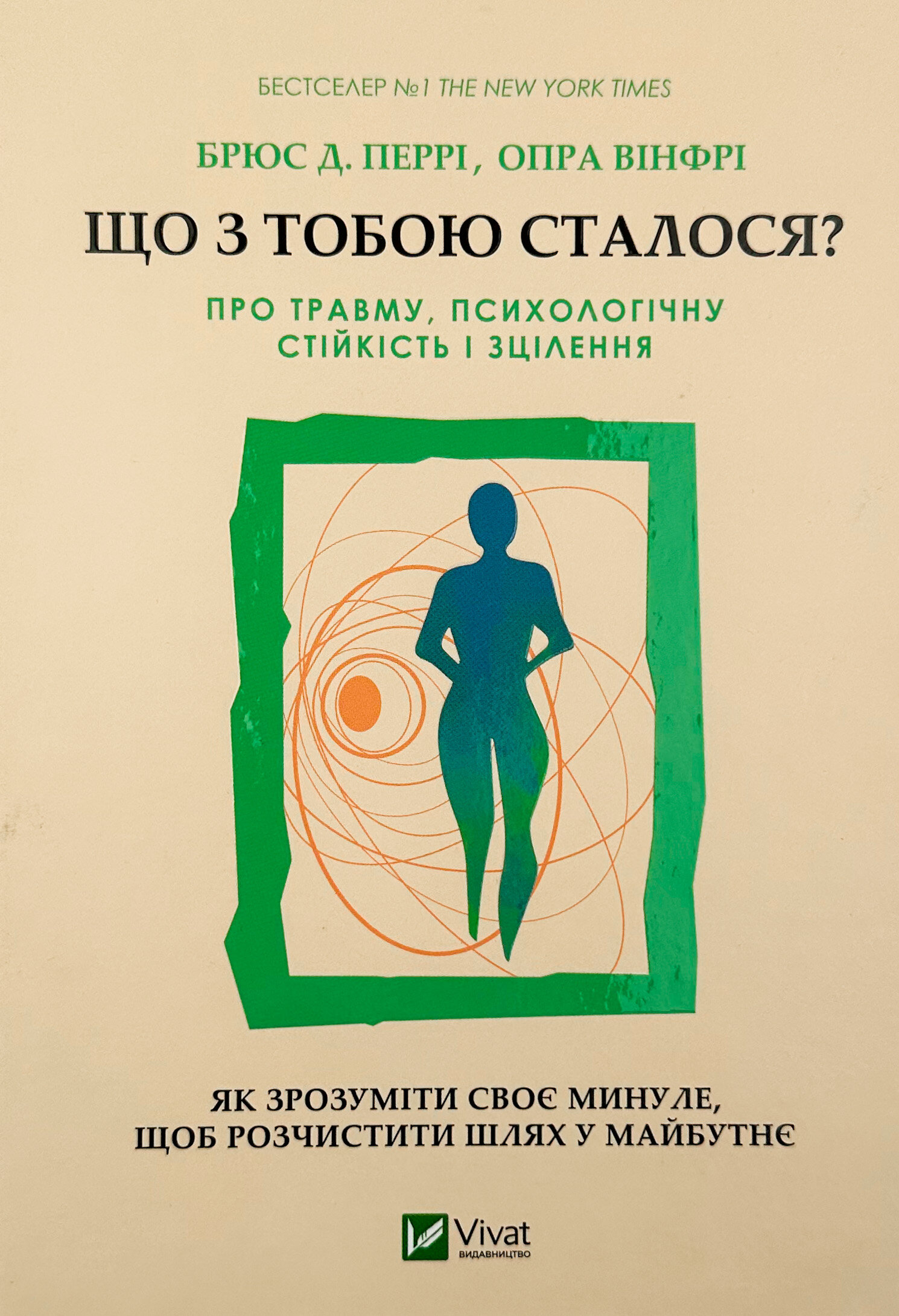 Що з тобою сталося? Про травму, психологічну стійкість і зцілення. Як зрозуміти своє минуле... 