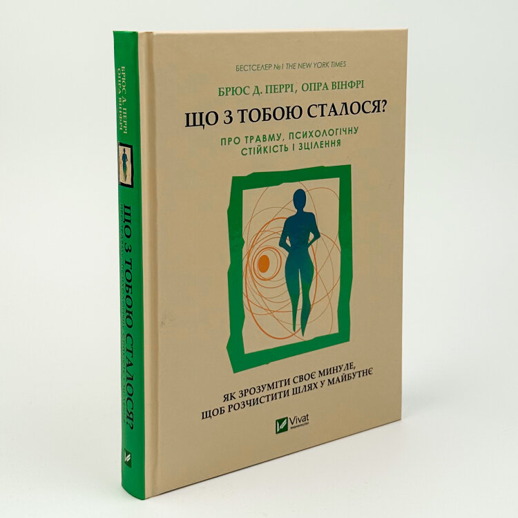Що з тобою сталося? Про травму, психологічну стійкість і зцілення. Як зрозуміти своє минуле... 