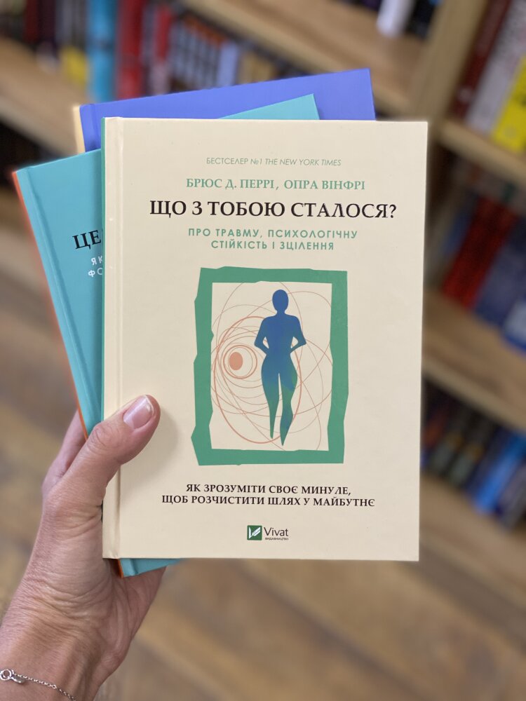 Що з тобою сталося? Про травму, психологічну стійкість і зцілення. Як зрозуміти своє минуле... 