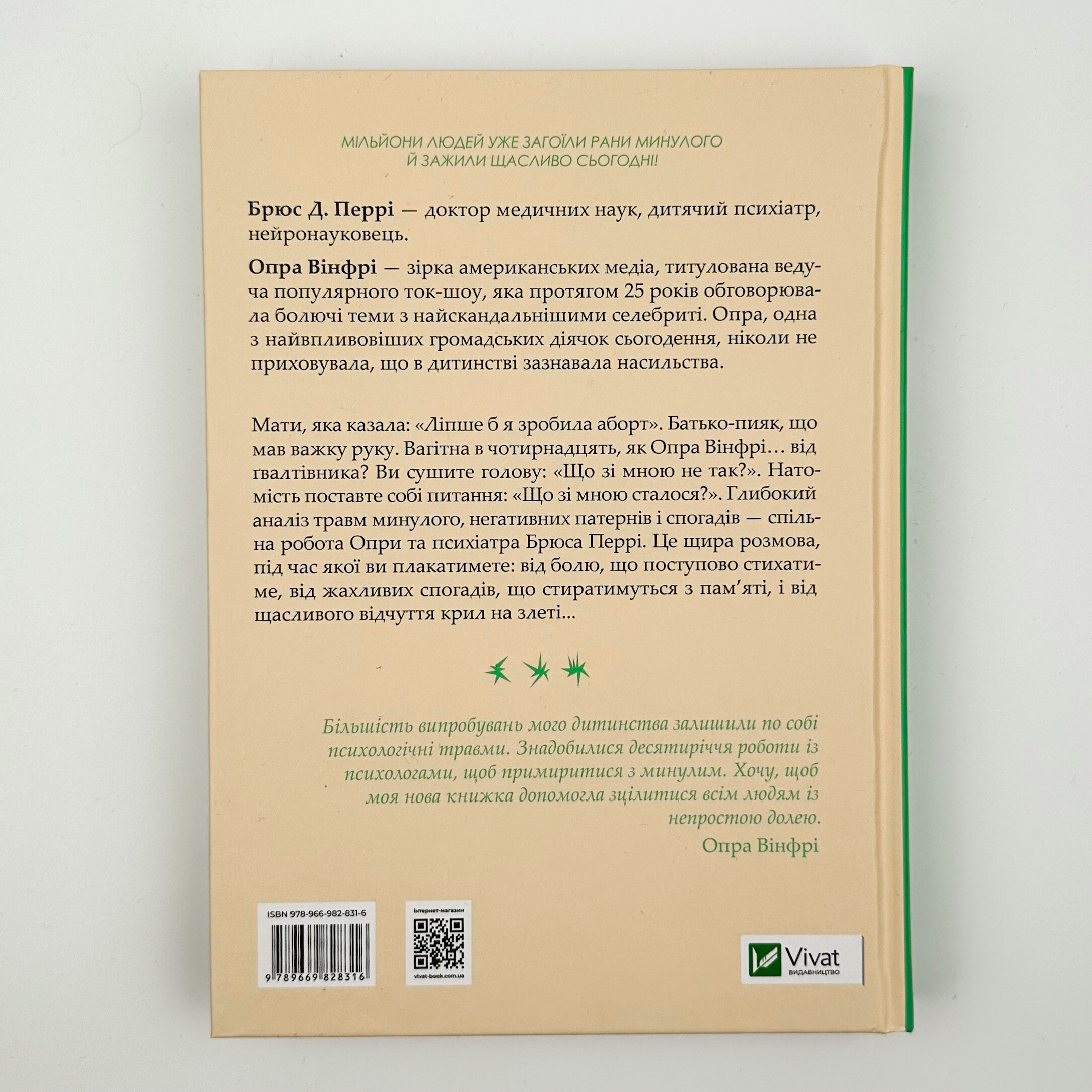 Що з тобою сталося? Про травму, психологічну стійкість і зцілення. Як зрозуміти своє минуле... . Автор — Опра Вінфрі, Брюс Д. Перрі. 