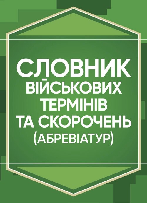 Словник військових термінів та скорочень (абревіатур). Обкладинка — Мягкий