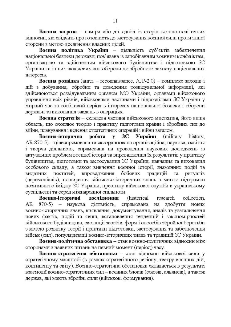 Словник військових термінів та скорочень (абревіатур)