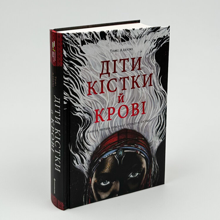Діти кістки й крові 