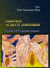 Говорить четверте покоління: Голод 1933 моїми очима