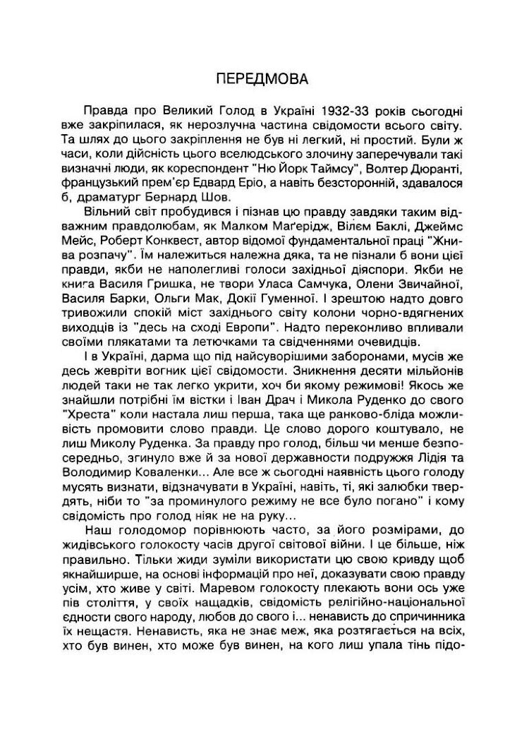 Говорить четверте покоління: Голод 1933 моїми очима