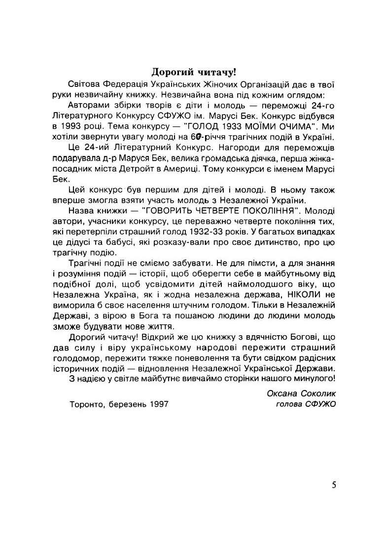 Говорить четверте покоління: Голод 1933 моїми очима. Автор — ред. Леся Храплива-Щур. 