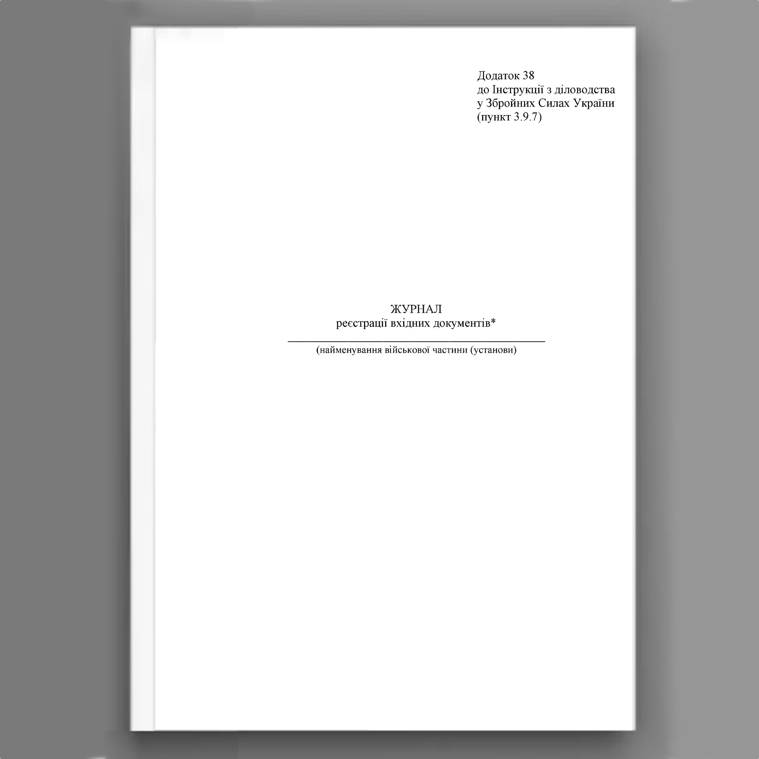 Журнал реєстрації вхідних документів, додаток 38 (додаток 34)