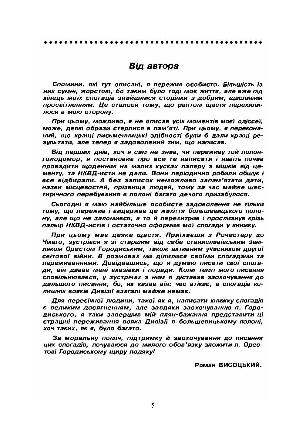 Спогади дивізійника.. Автор — Роман Висоцький.. 