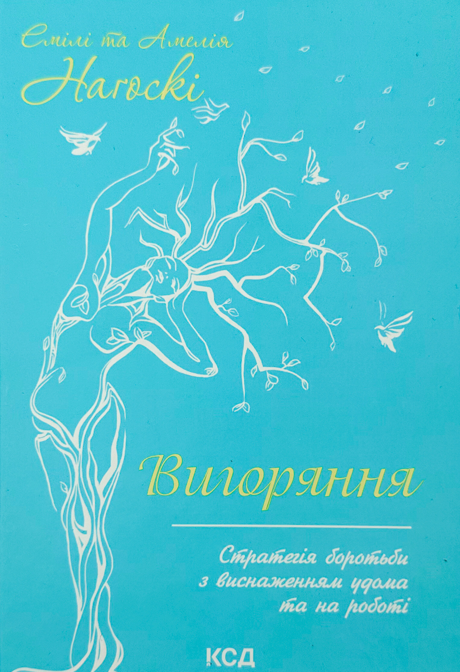 Вигоряння. Стратегія боротьби з виснаженням удома та на роботі