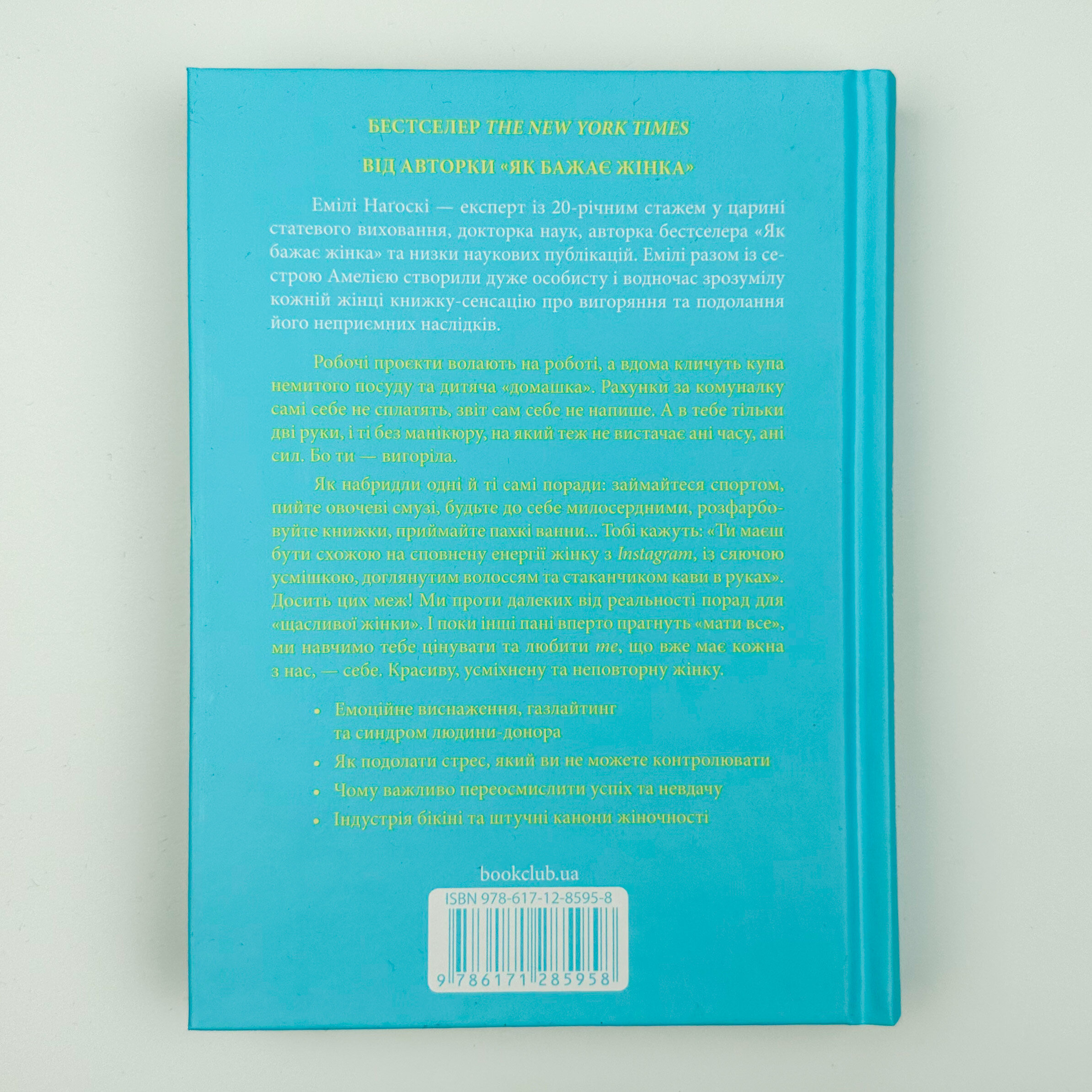 Вигоряння. Стратегія боротьби з виснаженням удома та на роботі. Автор — Эмили Нагоски, Амелия Нагоски. 