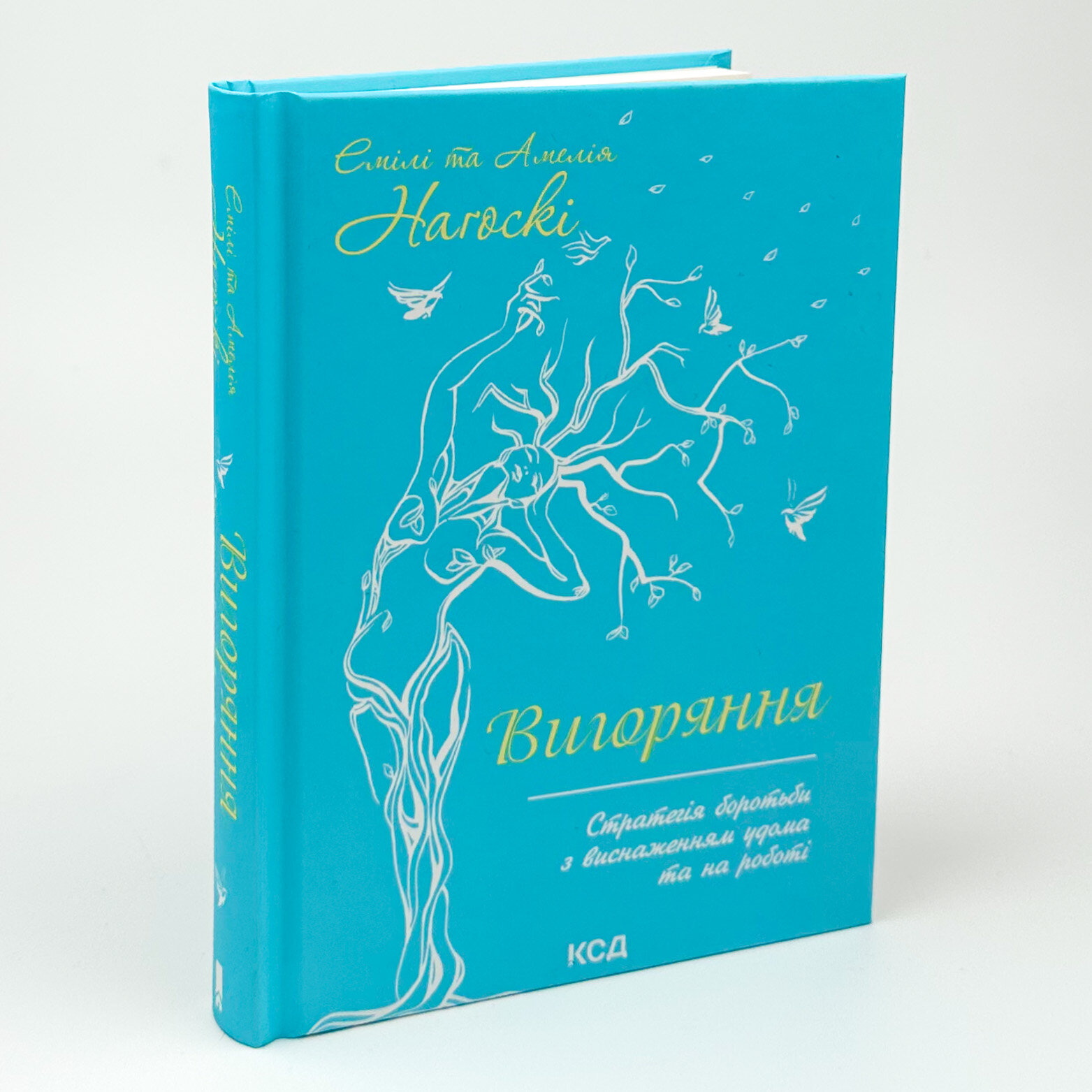 Вигоряння. Стратегія боротьби з виснаженням удома та на роботі. Автор — Эмили Нагоски, Амелия Нагоски. 