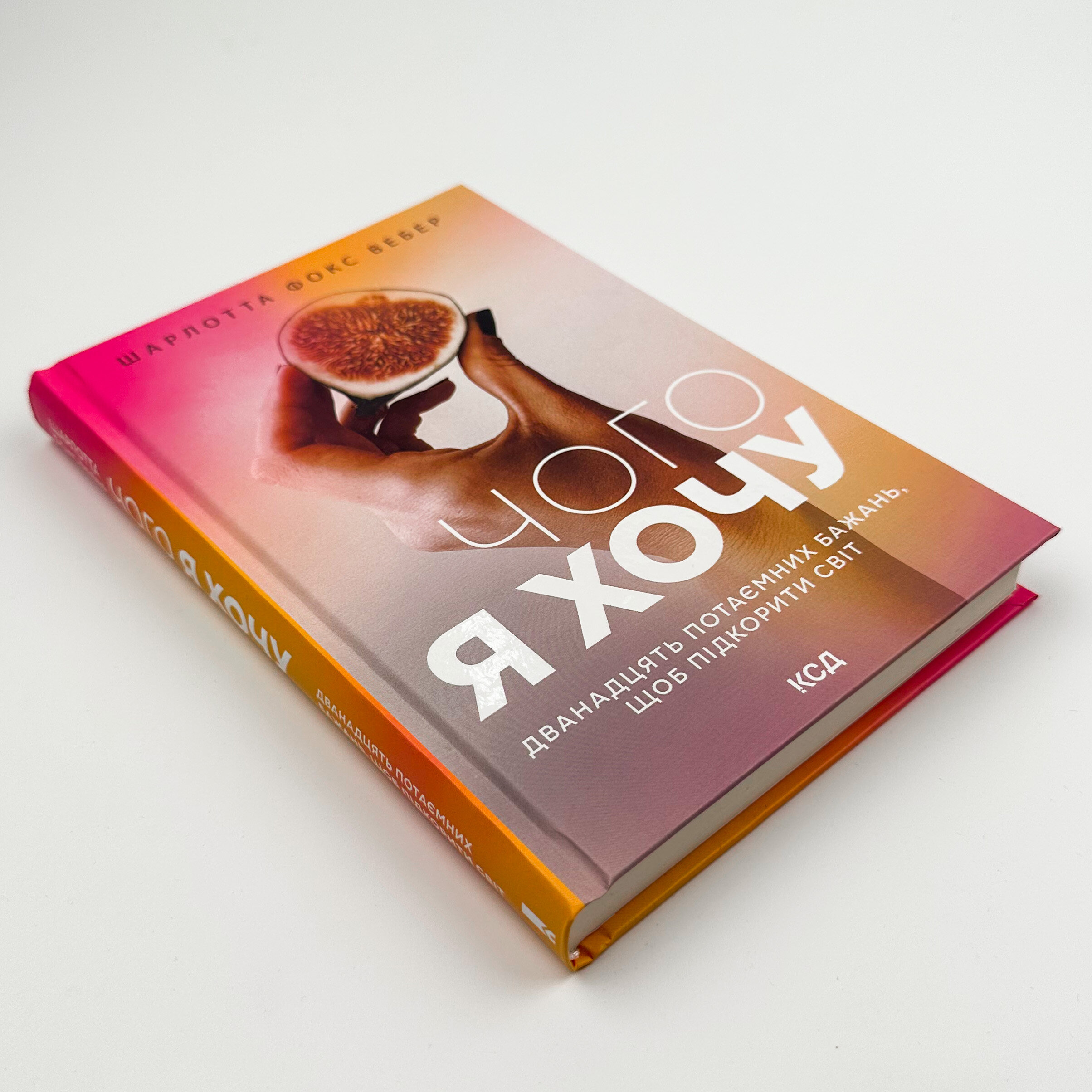 Чого я хочу. Дванадцять потаємних бажань, щоб підкорити світ