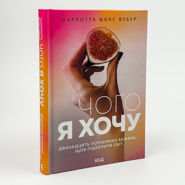 Чого я хочу. Дванадцять потаємних бажань, щоб підкорити світ