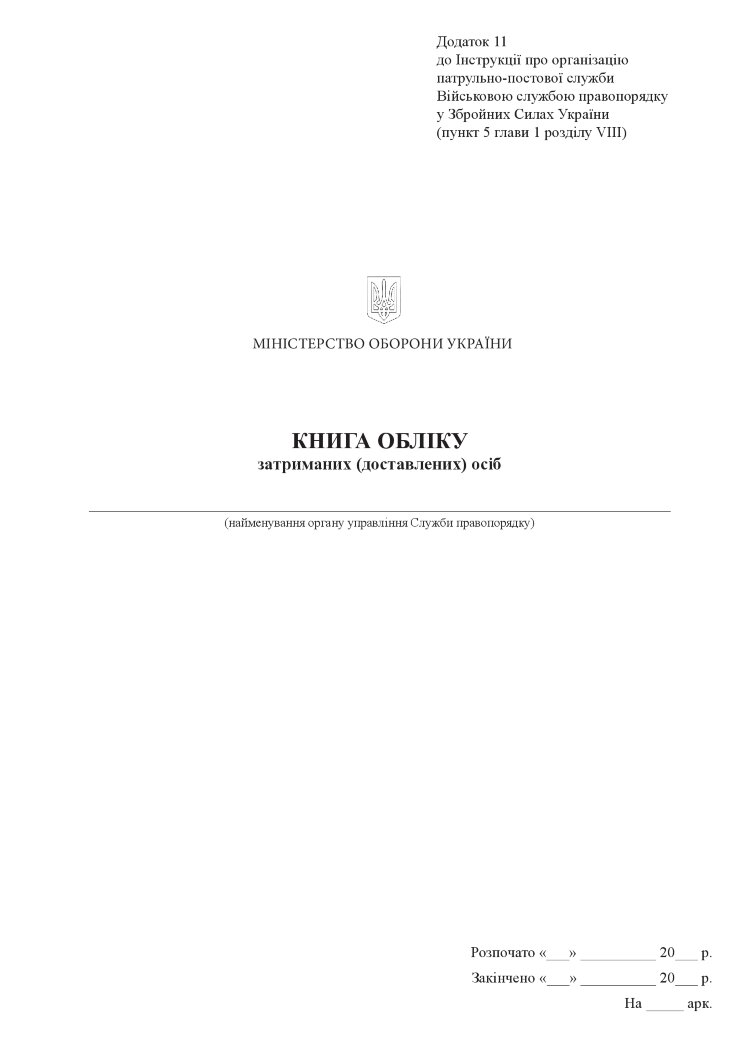 Книга обліку затриманих (доставлених) осіб, додаток 11