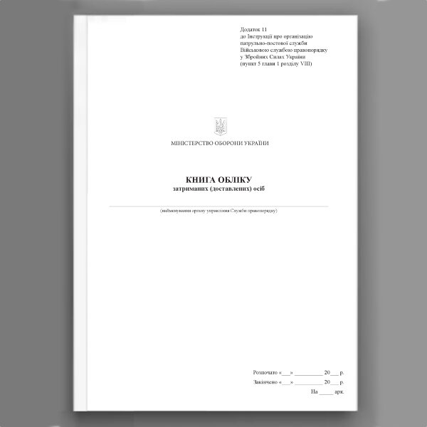 Книга обліку затриманих (доставлених) осіб, додаток 11