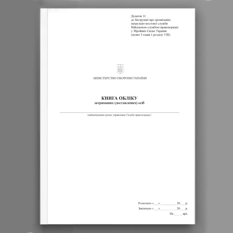 Книга обліку затриманих (доставлених) осіб, додаток 11