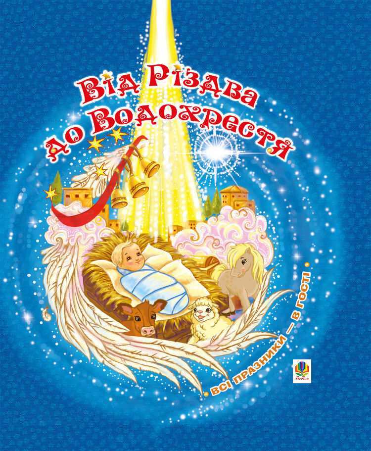 Від Різдва до Водохрестя