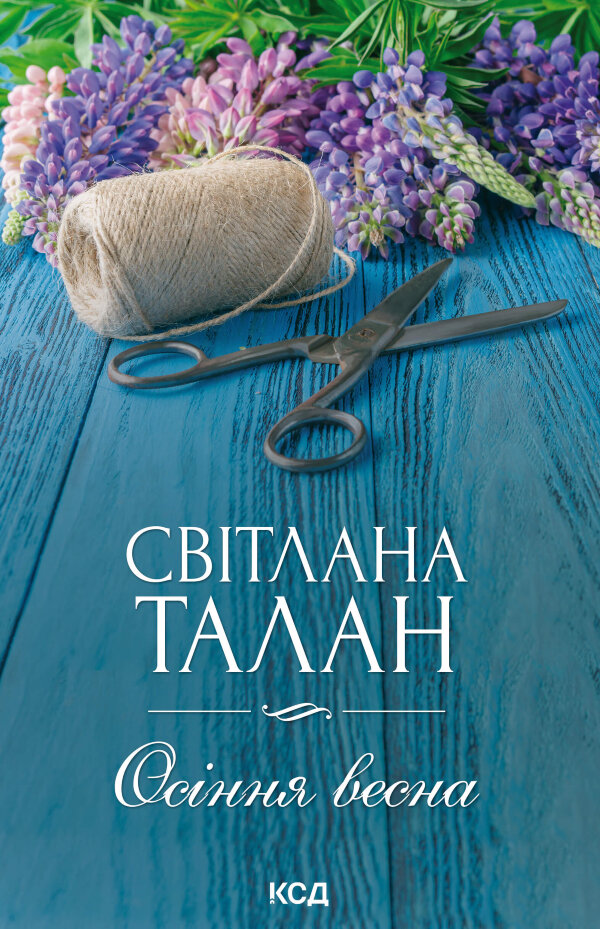 Осіння весна