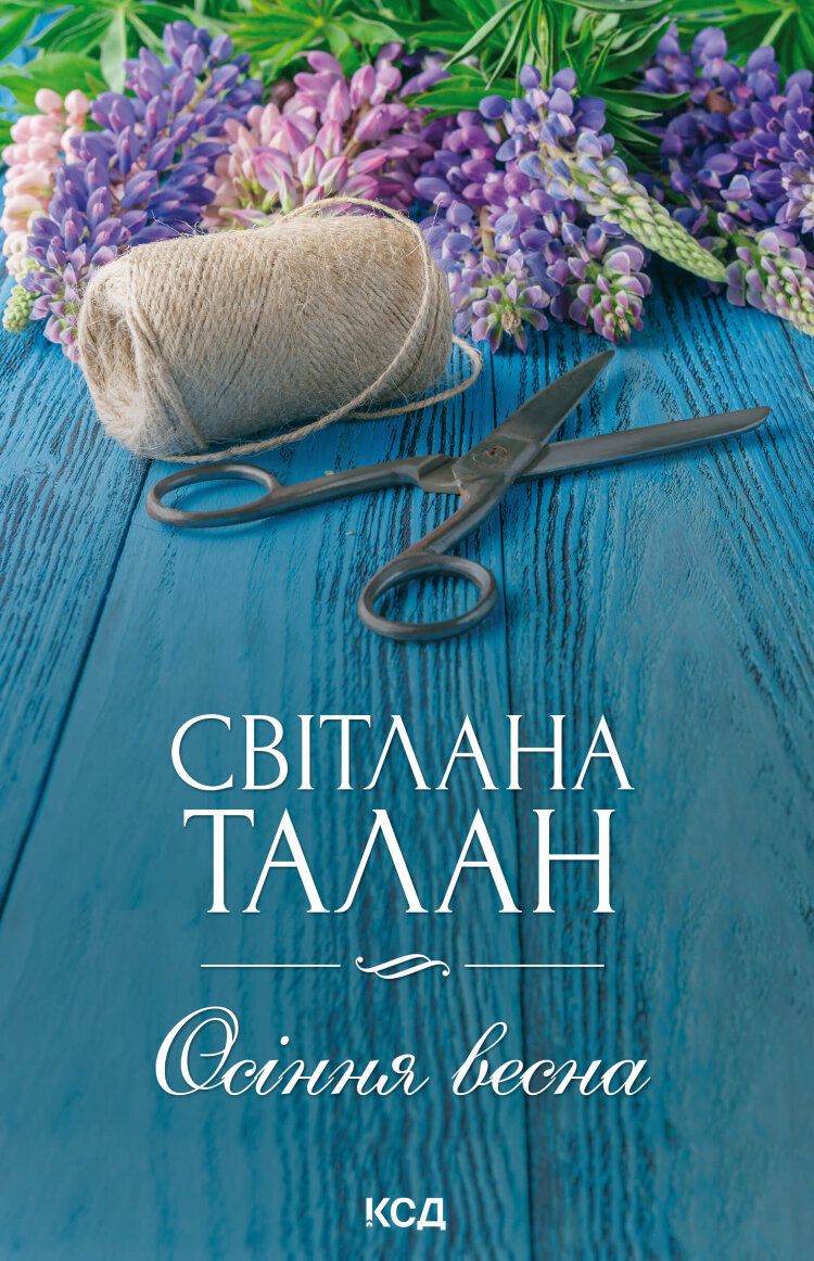 Осіння весна
