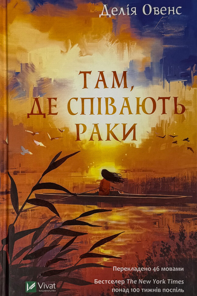 Там, де співають раки. Автор — Овенс Делія