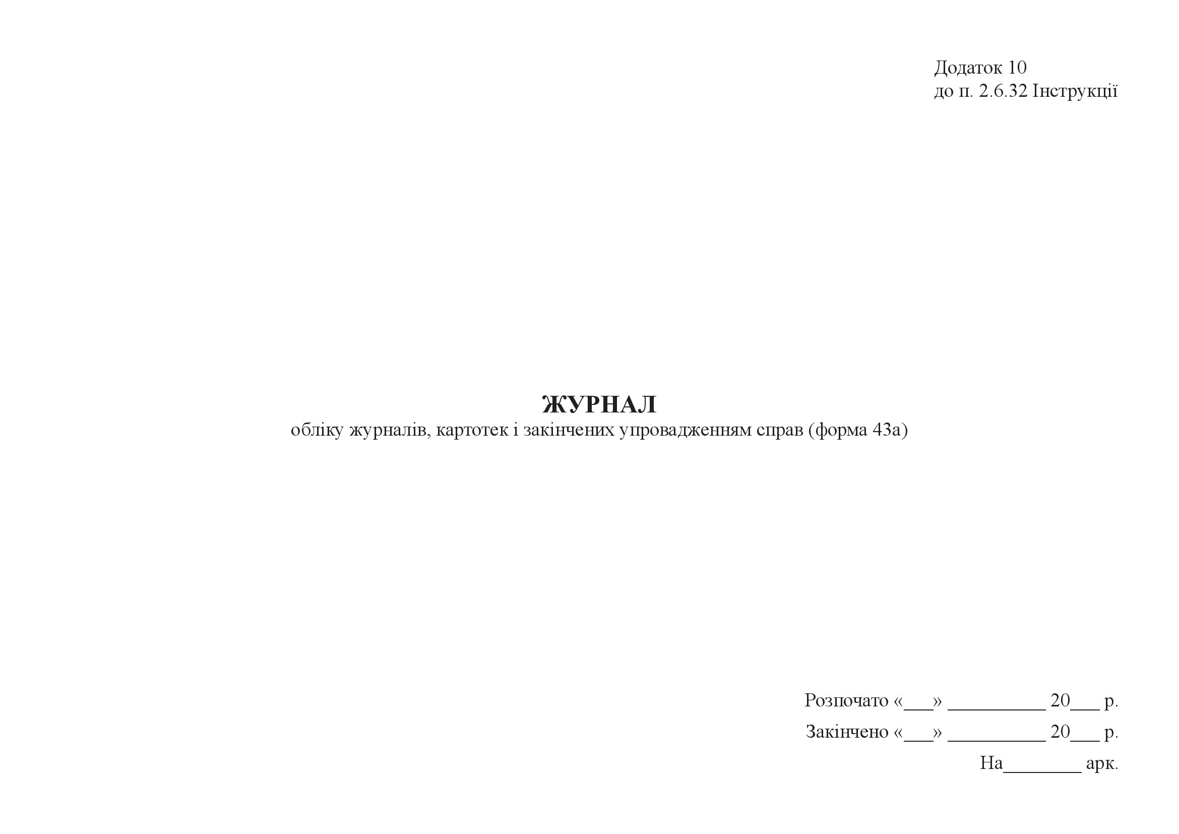 Журнал обліку журналів, картотек і закінчених упровадженням справ (форма 43а)