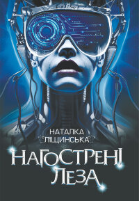 Нагострені леза