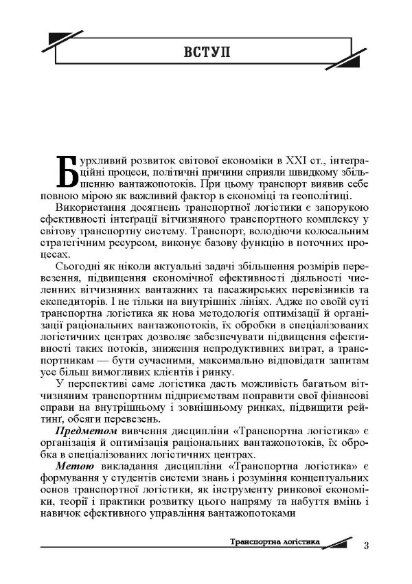 Транспортна логістика