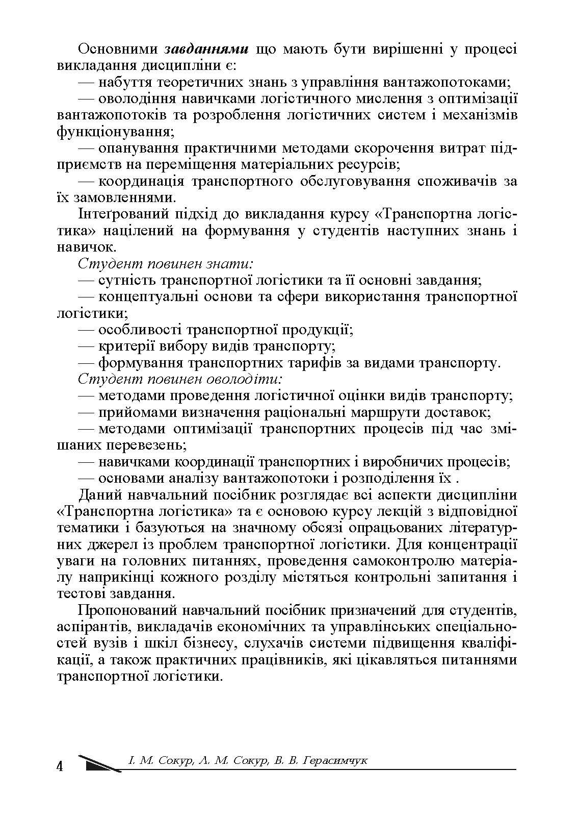 Транспортна логістика. Автор — Сокур І. М. 