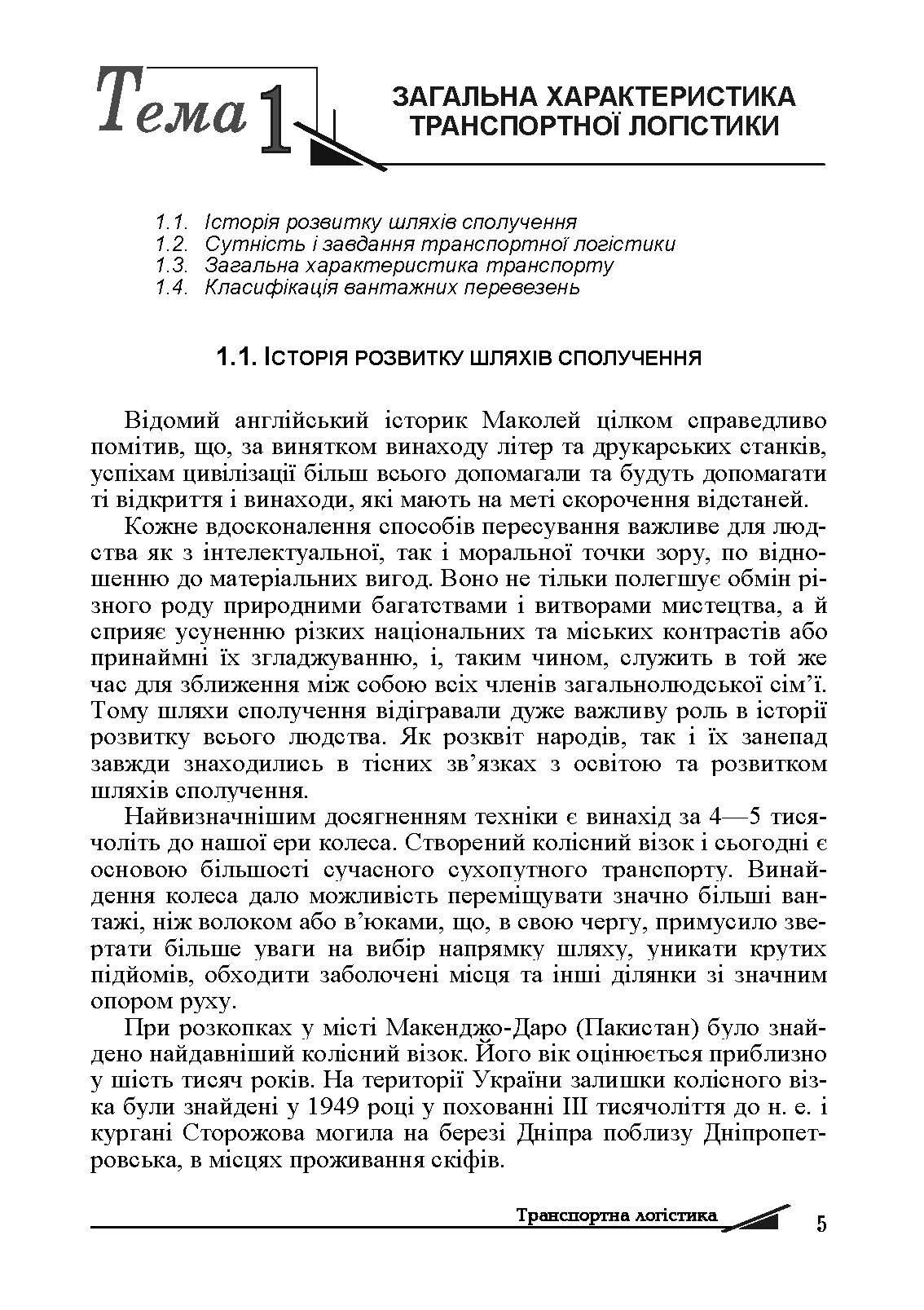 Транспортна логістика. Автор — Сокур І. М. 