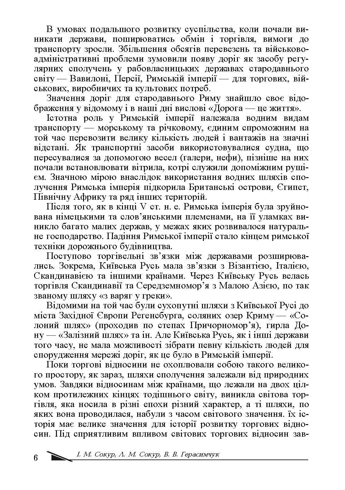 Транспортна логістика. Автор — Сокур І. М. 