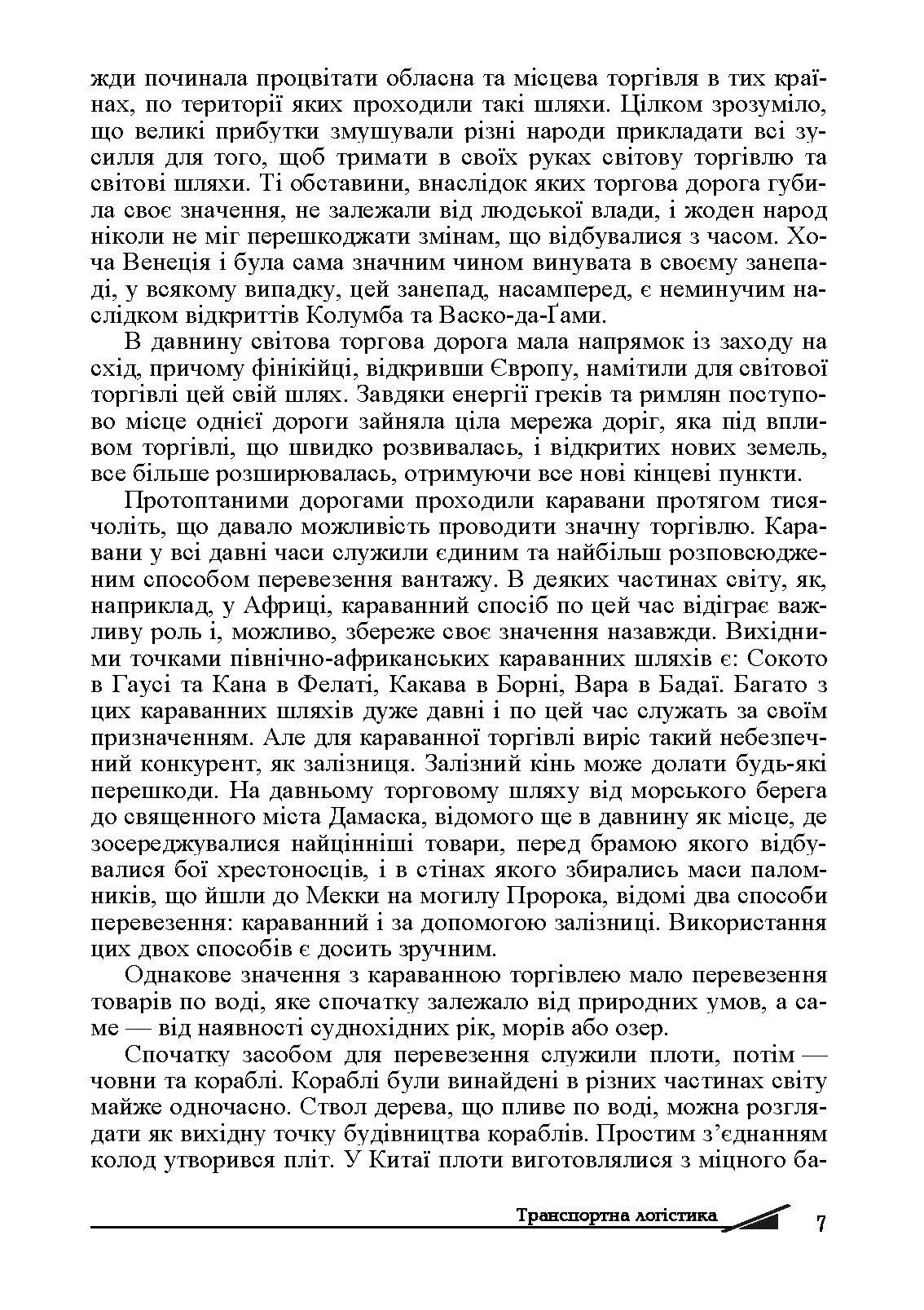 Транспортна логістика. Автор — Сокур І. М. 