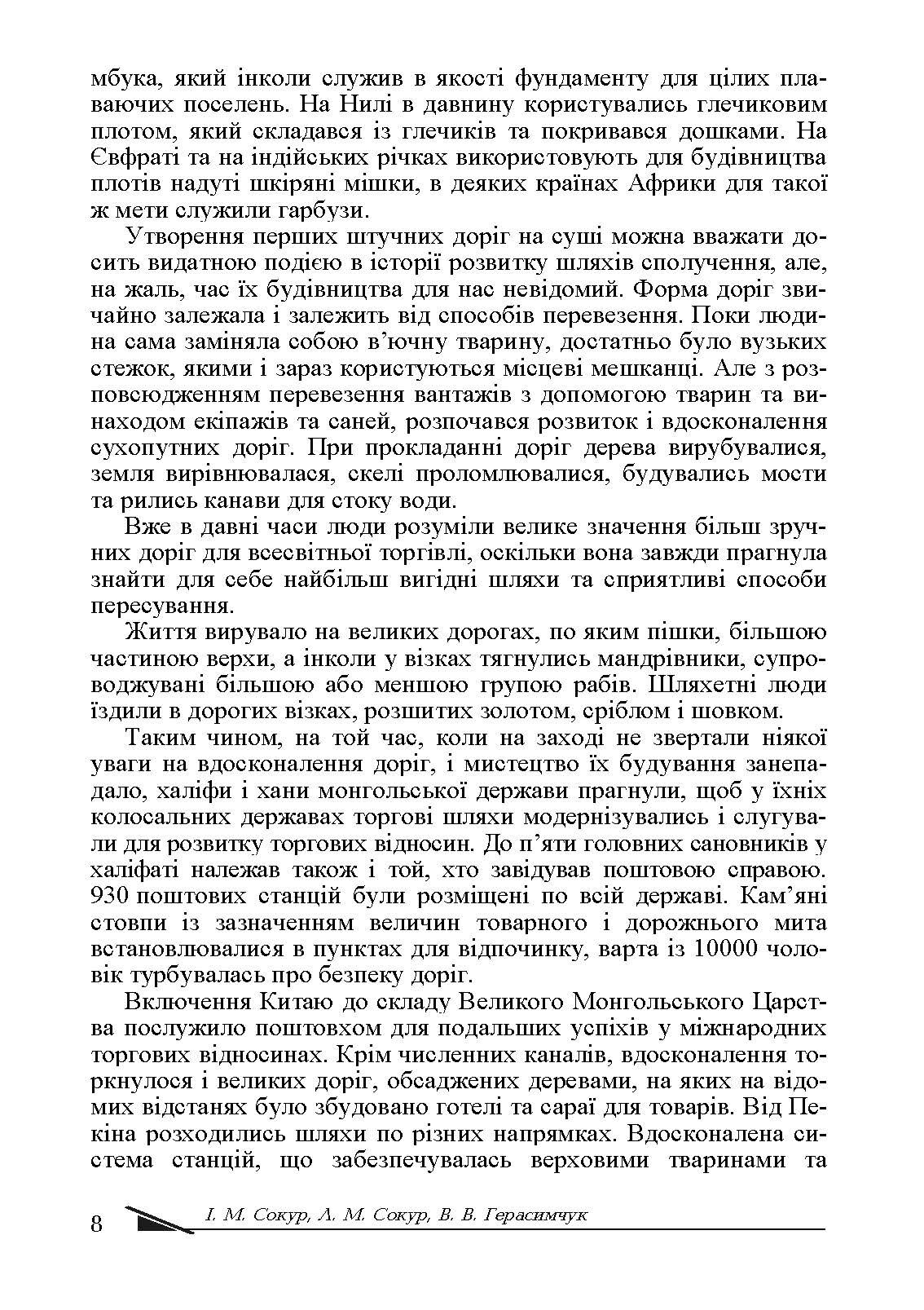 Транспортна логістика. Автор — Сокур І. М. 