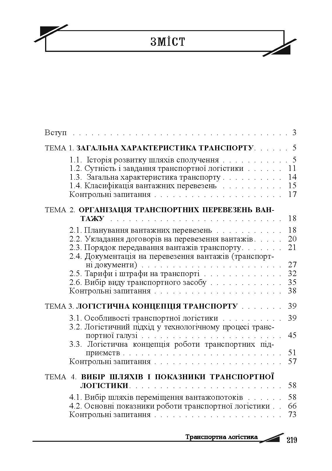 Транспортна логістика. Автор — Сокур І. М. 