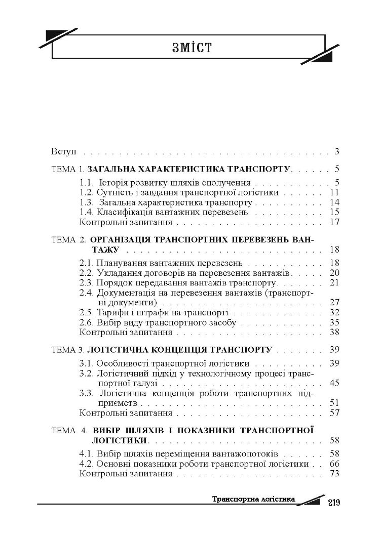 Транспортна логістика