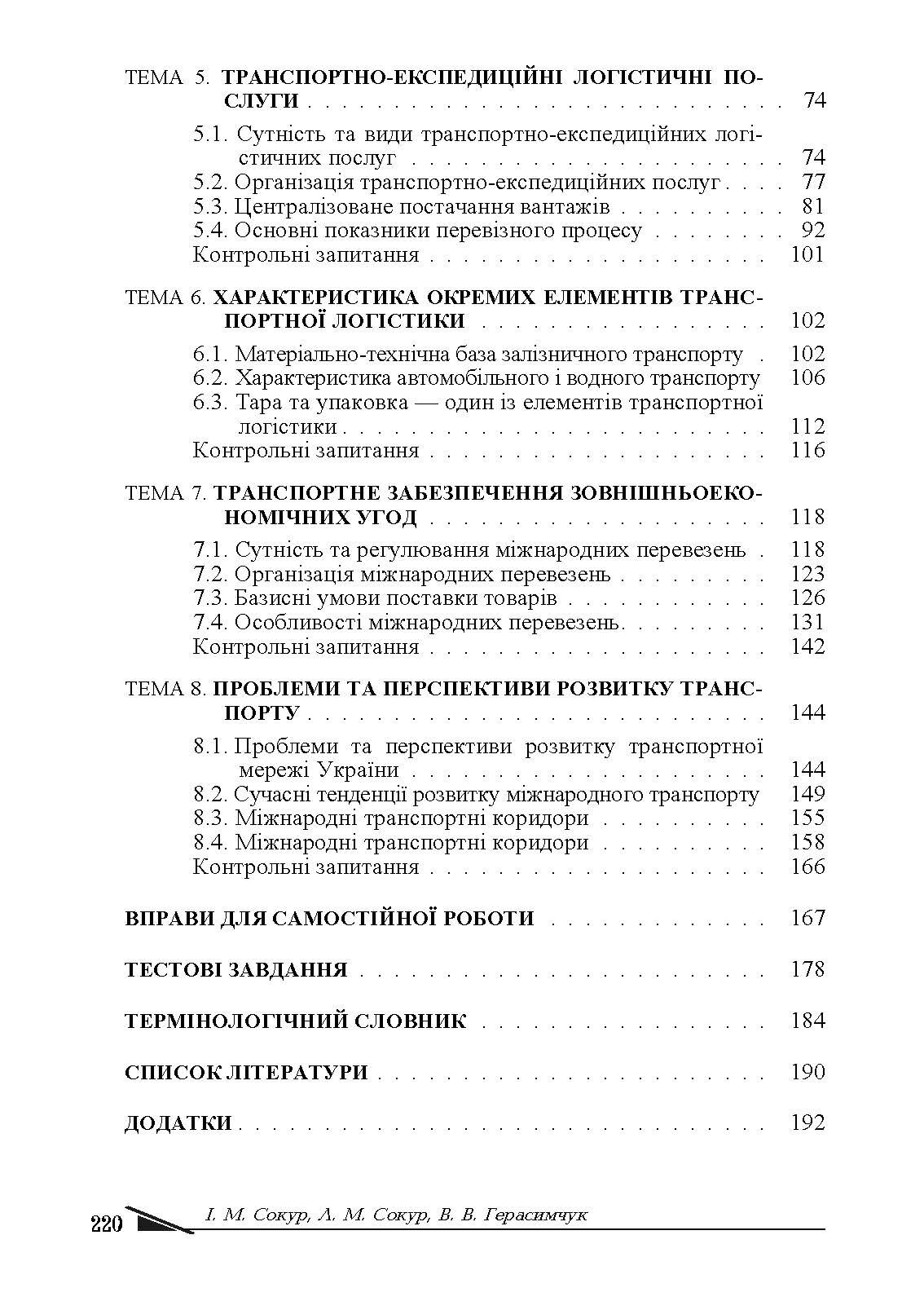 Транспортна логістика. Автор — Сокур І. М. 