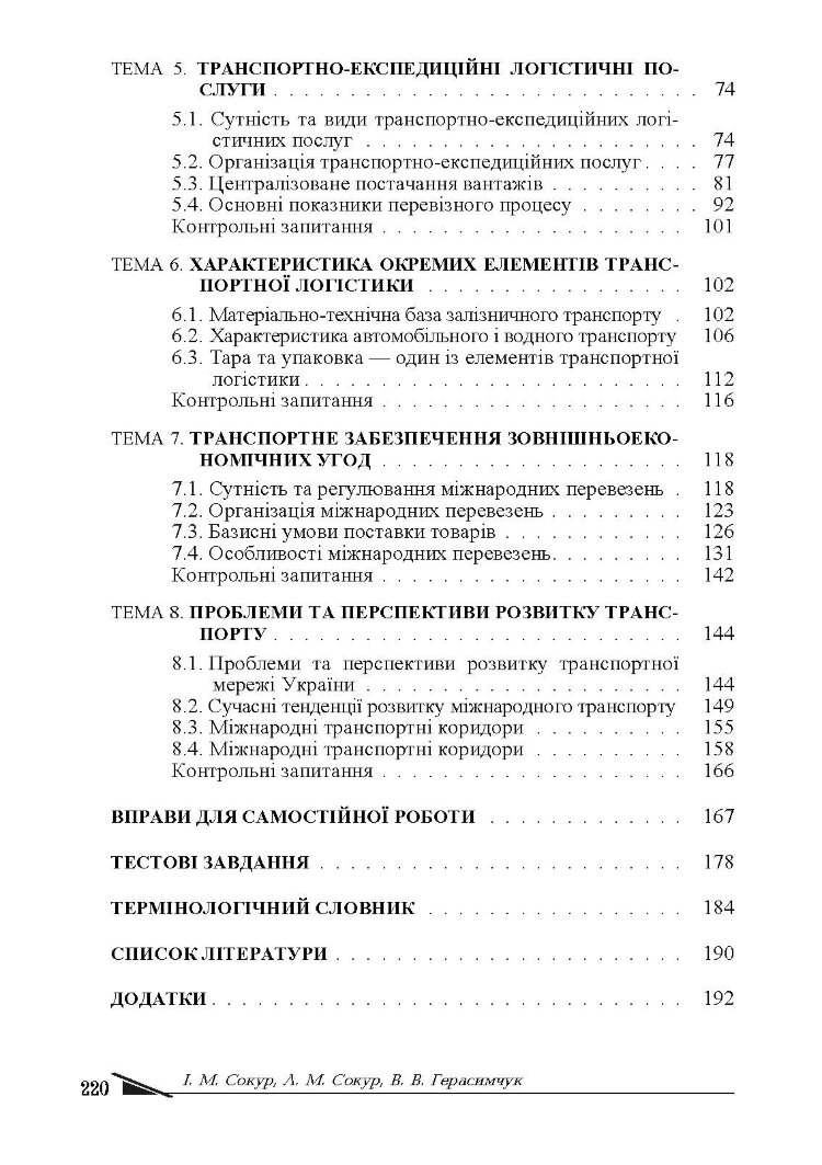 Транспортна логістика
