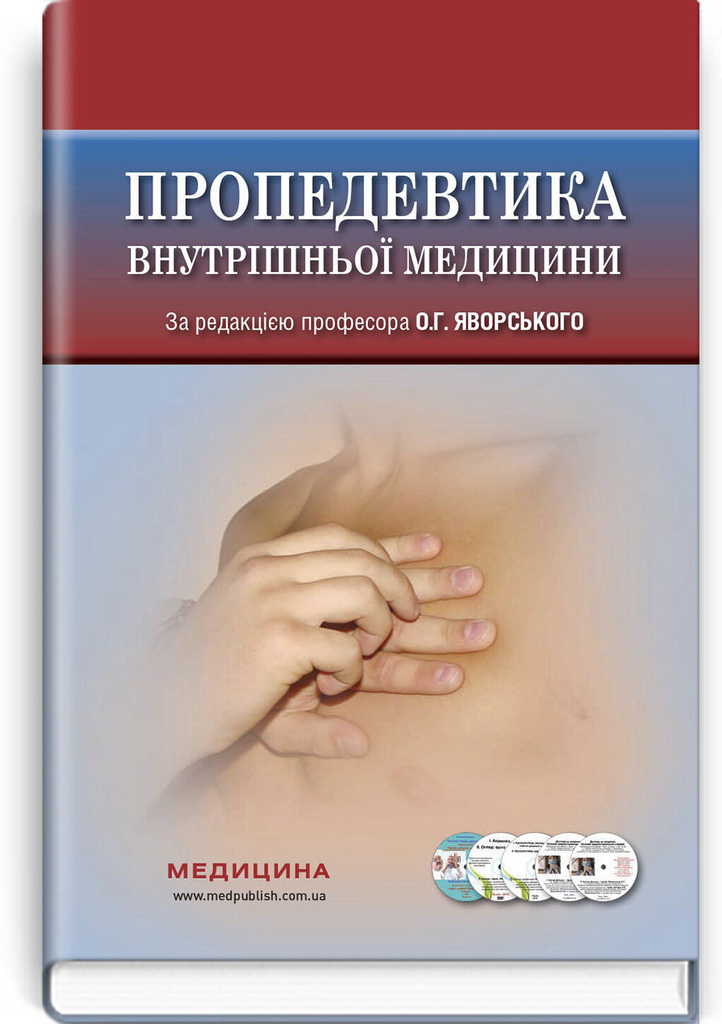 Пропедевтика внутрішньої медицини: підручник