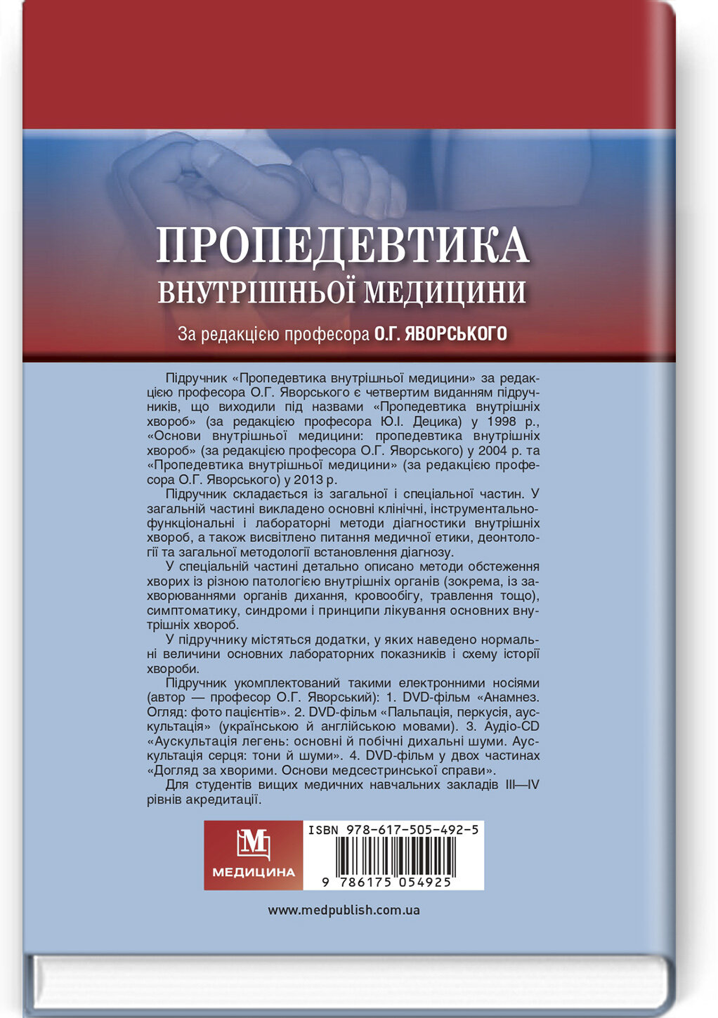 Пропедевтика внутрішньої медицини: підручник