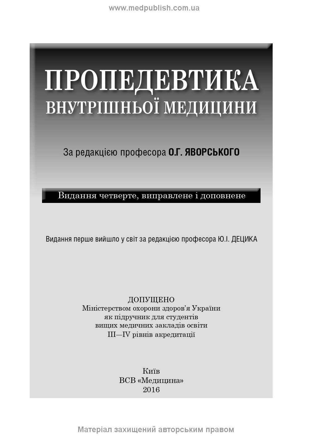 Пропедевтика внутрішньої медицини: підручник. Автор — О.Г Яворський, Ю.І Децик, Є.М Нейко. 
