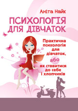 Психологія для дівчаток. Практична психологія для дівчаток, або як ставитися до себе та хлопчиків