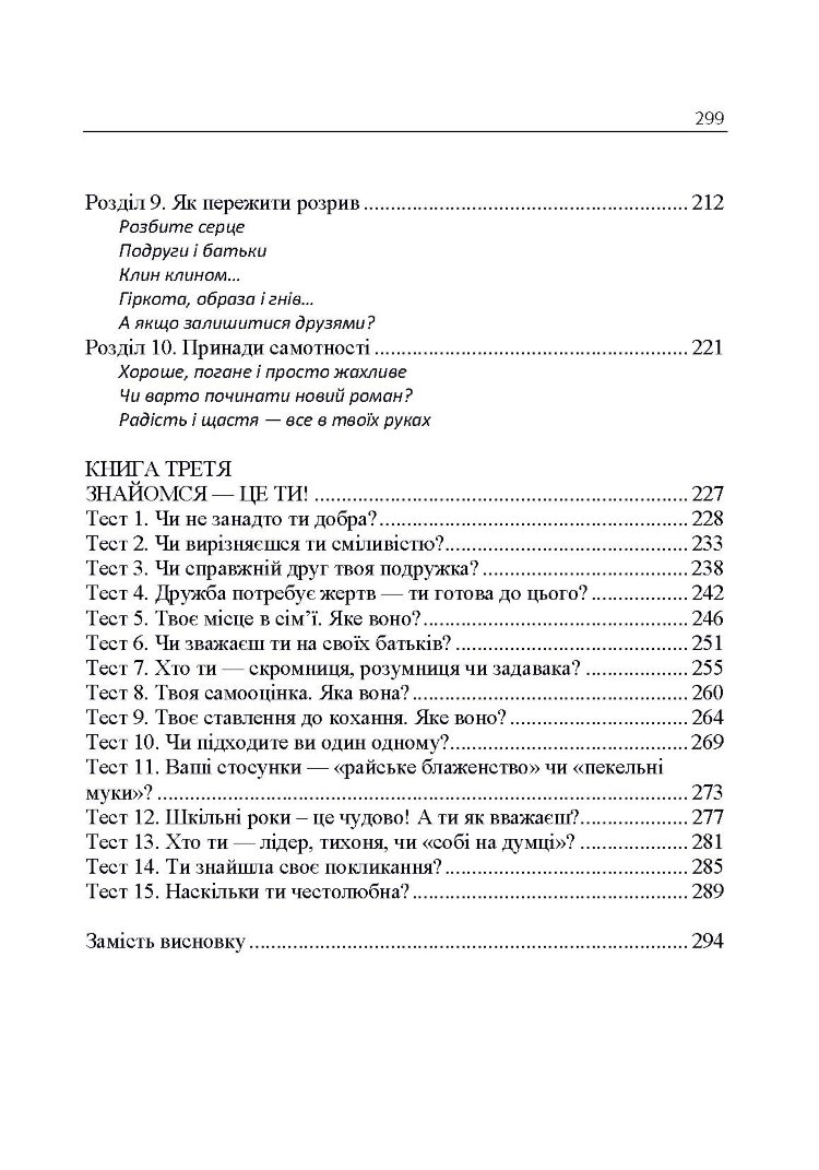 Психологія для дівчаток. Практична психологія для дівчаток, або як ставитися до себе та хлопчиків