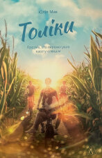 Толіки. Про тих, хто перемотував касету олівцем