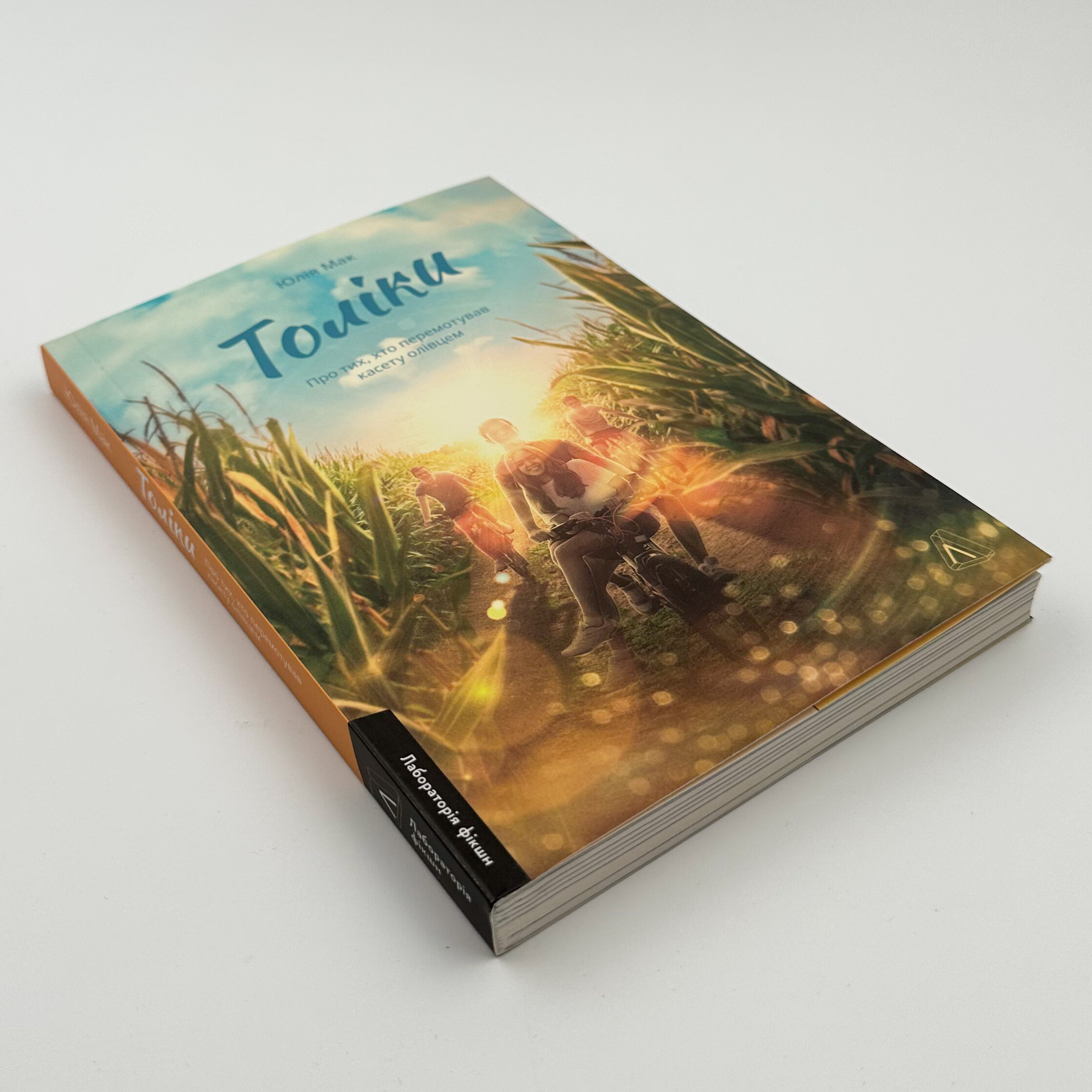 Толіки. Про тих, хто перемотував касету олівцем