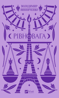 Рівновага