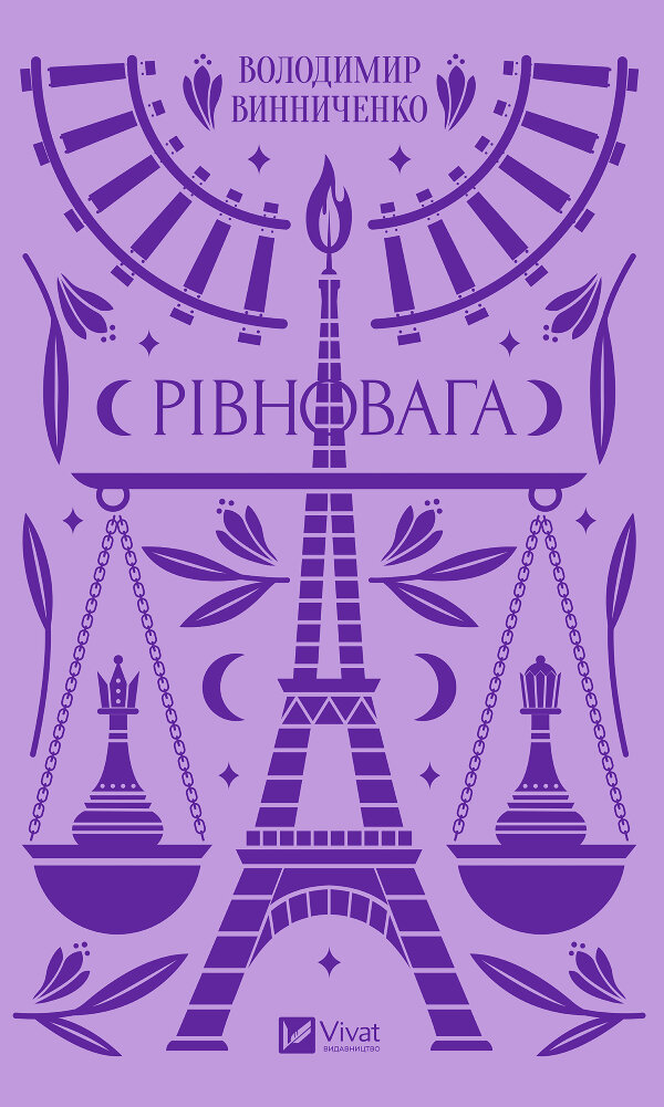 Рівновага