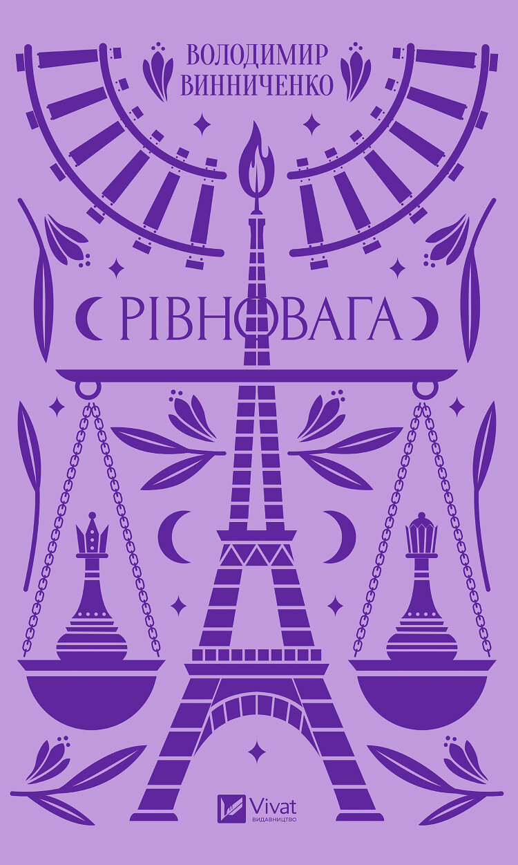 Рівновага