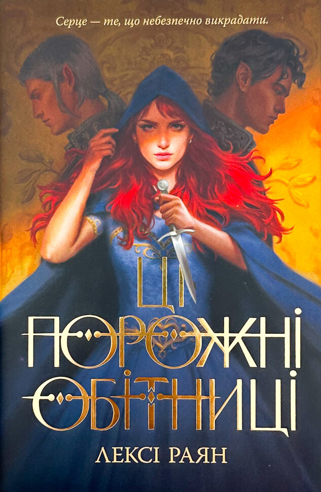 Ці порожні обітниці. Автор — Лексі Раян. Обкладинка — Суперобкладинка
